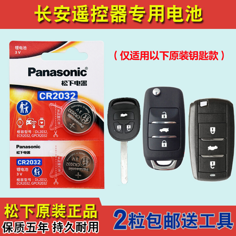 原装正品 适用 2018-2021款 长安逸动DT汽车钥匙遥控器电池电子