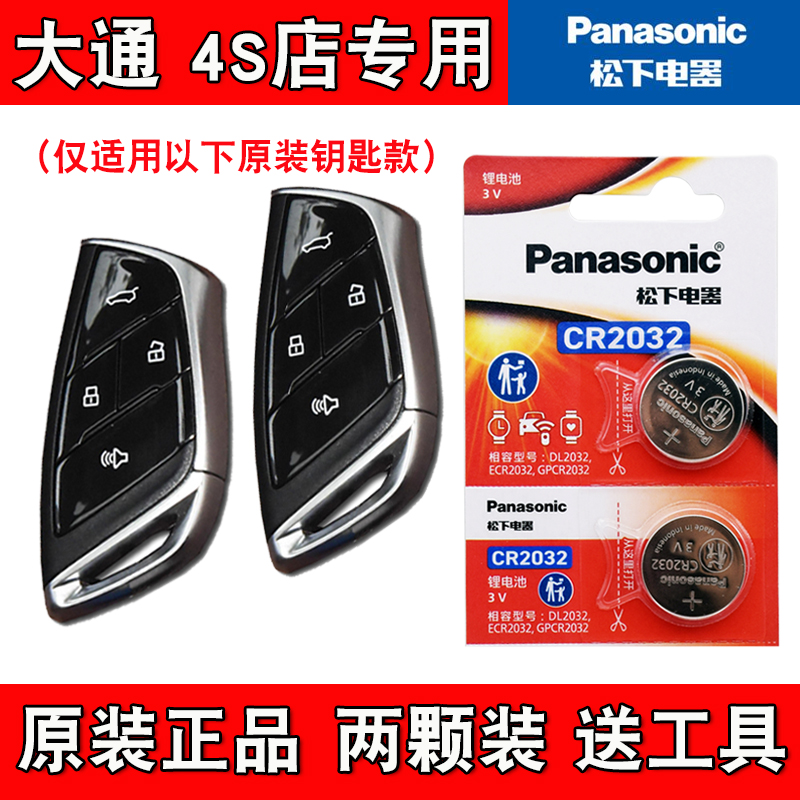 适用大通星际R 2023款汽车钥匙遥控器电池电子CR2032 松下正品