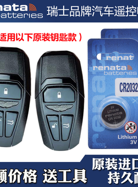 Renata牌 适用18-23款阿斯顿马丁V8Vantage车钥匙遥控器电池电子