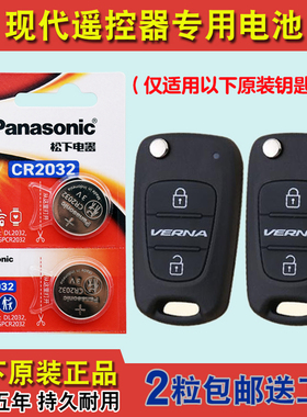 松下原版 适用 2011-16款现代悦动CELESTA汽车钥匙遥控器电池电子