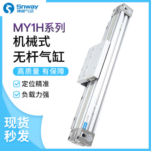 神威机械式高速MY1H无杆气缸带导轨16/20/25-300/400*500X600/700