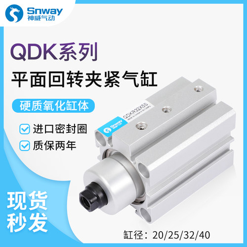神威QDK平面型穿板型回转夹紧气缸QDKR/QDKL20/25/32/40X5S-SU