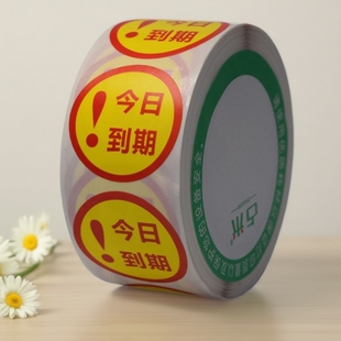 先广告现货用标签贴纸优先用今日到期厨房食材先进先出管理不干胶
