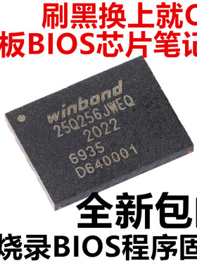W25Q256JWEIQ 25Q256JWEQ WSON-8 1.8V代烧录BIOS程序芯片笔记本