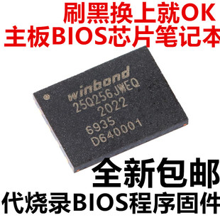 W25Q256JWEIQ 25Q256JWEQ WSON-8 1.8V代烧录BIOS程序芯片笔记本