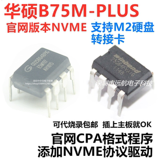 适用华硕B75M PLUS主板BIOS芯片可代烧录添加NVME协议CAP格式