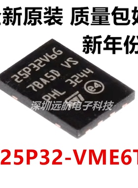 M25P32-VME6TG丝印：25P32V6G 全新原装 32Mbit QFN 4M芯片
