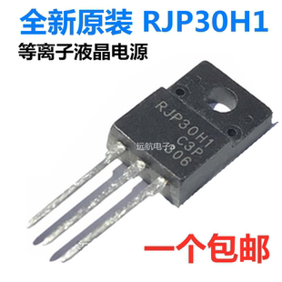 全新原装 RJP30H1 TO-220F 等离子液晶电源大电流IGBT管 进口现货