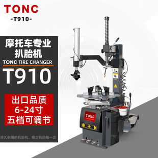 高端TONC专业摩托车轮胎扒胎机三轮车电动车改轮胎拆装 机汽保设备
