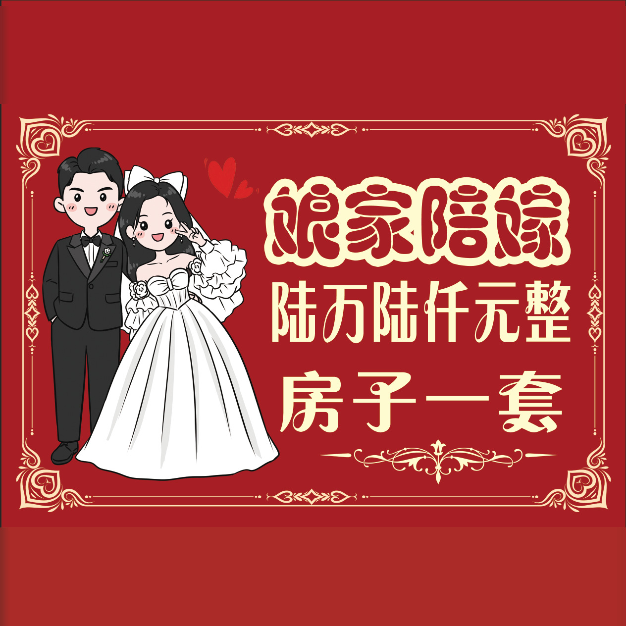 结婚陪嫁展示牌礼金陪嫁出嫁清单