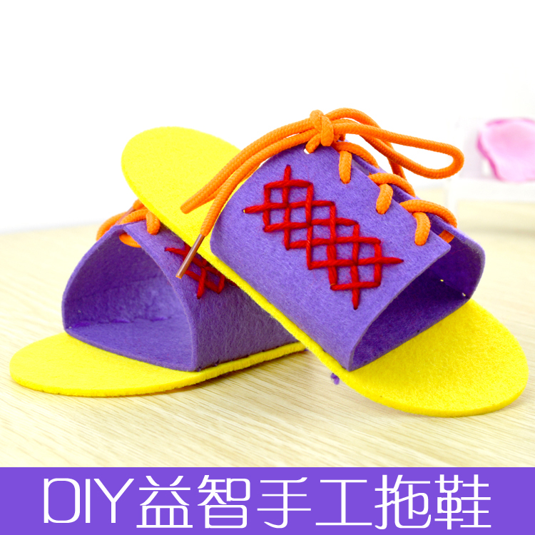 幼儿园不织布拖鞋益智玩具创意儿童区角手工diy制作布艺材料包