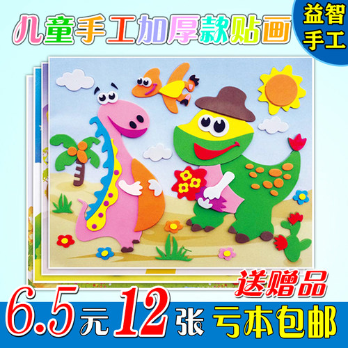 EVA手工贴画儿童3D艺术立体粘贴纸宝宝DIY益智幼儿园手工制作材料 - 封面