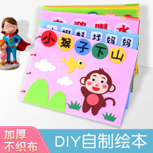 儿童贴画自制故事书绘本diy手工材料包不织布亲子图书早教制作