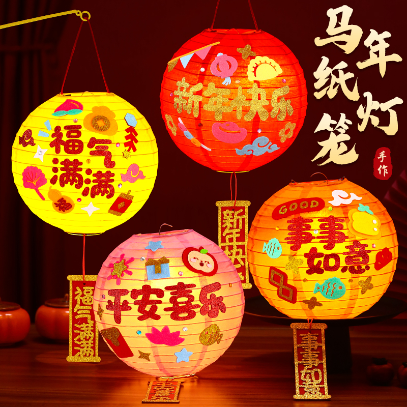 新年春节马年圆形纸灯笼手工DIY制作材料包灯谜装饰手提发光灯笼