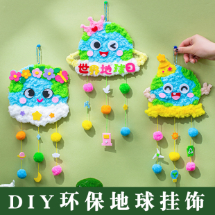 地球日爱护环境保护地球手工diy创意挂饰幼儿园儿童布艺手工材料