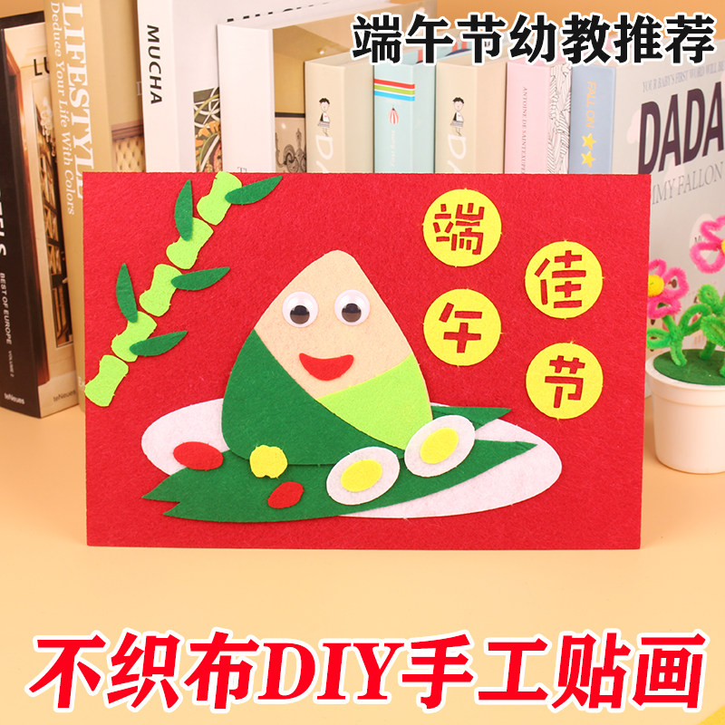 端午节手工贴画diy不织布立体贴画绘本幼儿园亲子手工龙舟材料包
