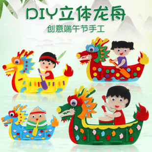 端午节不织布diy手工立体龙舟龙船材料包儿童制作幼儿园粽子玩具