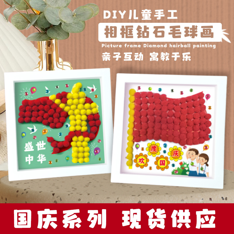 国庆节中秋节DIY手工制作毛球相框粘贴画幼儿园手工贴画材料包