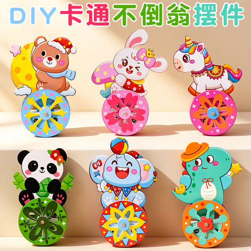 儿童手工diy摇摇乐卡通不倒翁