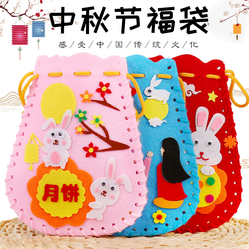 中秋节不织布DIY福袋中秋节手工材料儿童月饼背包 幼儿园玩具亲子