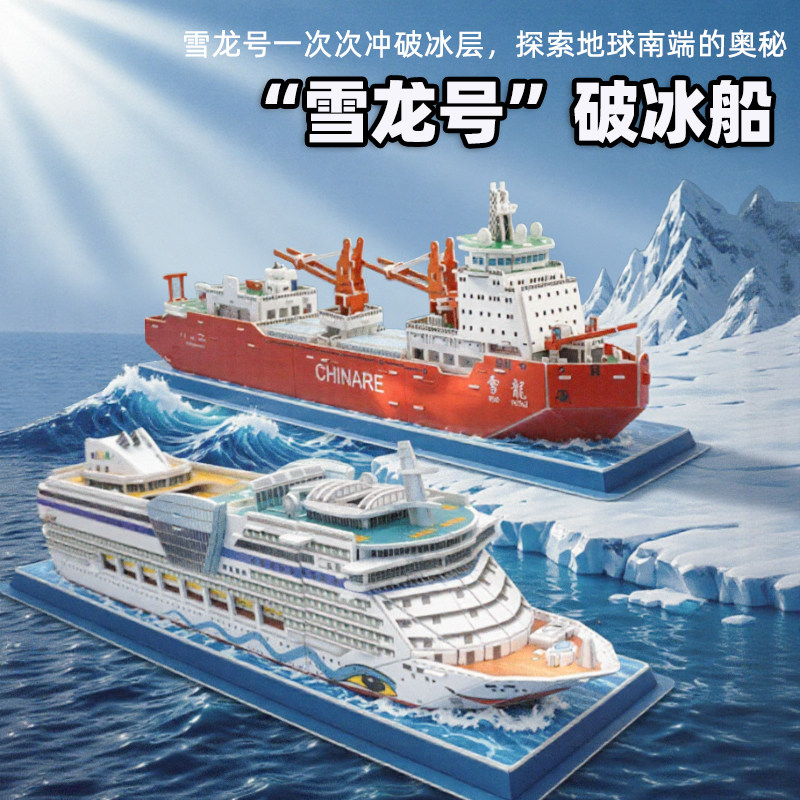 雪龙号破冰船立体模型儿童中级男孩船只战舰立体拼图益智思维训练 - 实物图