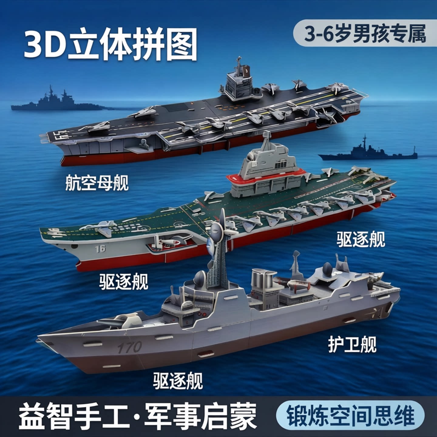 军舰立体拼图儿童益智手工玩具图片