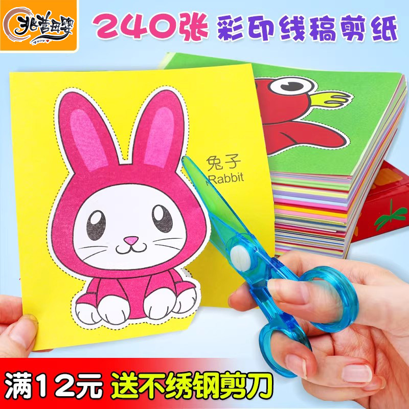 儿童剪纸手工幼儿园折纸书剪刀益智宝宝3至6岁玩具动手底稿图案,玩具/童车/益智/积木/模型,手工折纸/剪纸书,淘宝优惠券,粉丝福利购,淘宝优惠卷