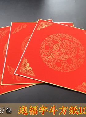 万年红福字硬卡斗方手写门贴红色描金宣纸卡纸镜片包金边春联福卡