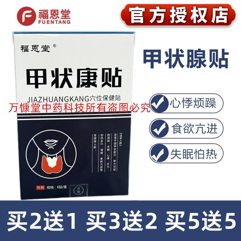 福恩堂甲状腺结节消散结贴专用散结节消除甲状腺贴结节散结贴保健