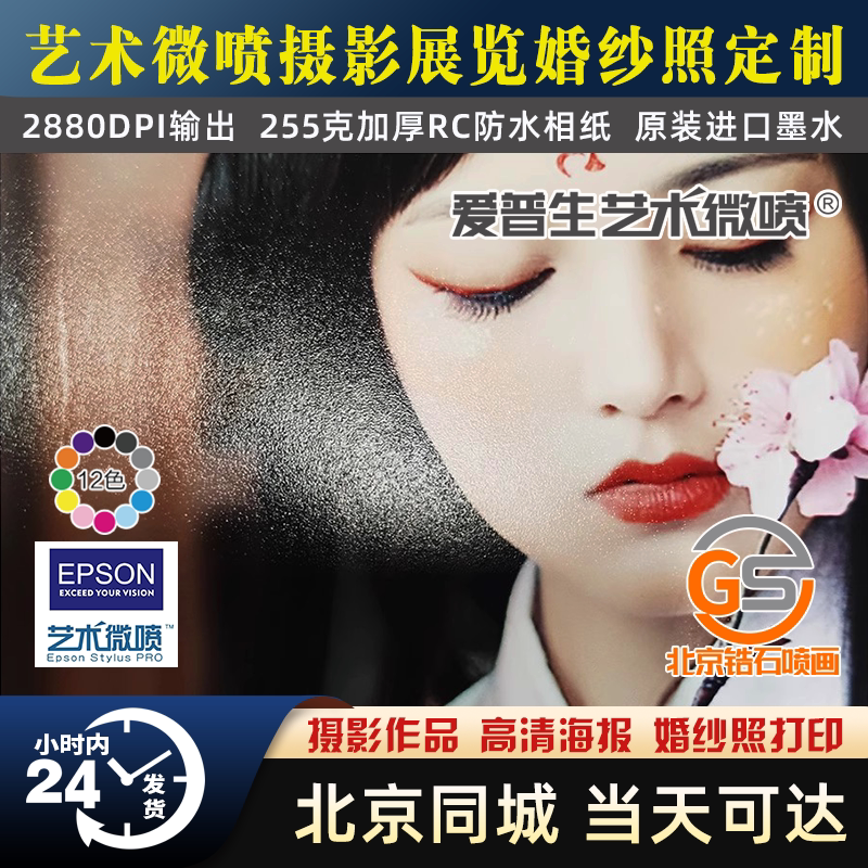 北京艺术微喷打印摄影展写真照片打印高清海报定制防水RC绒面相纸