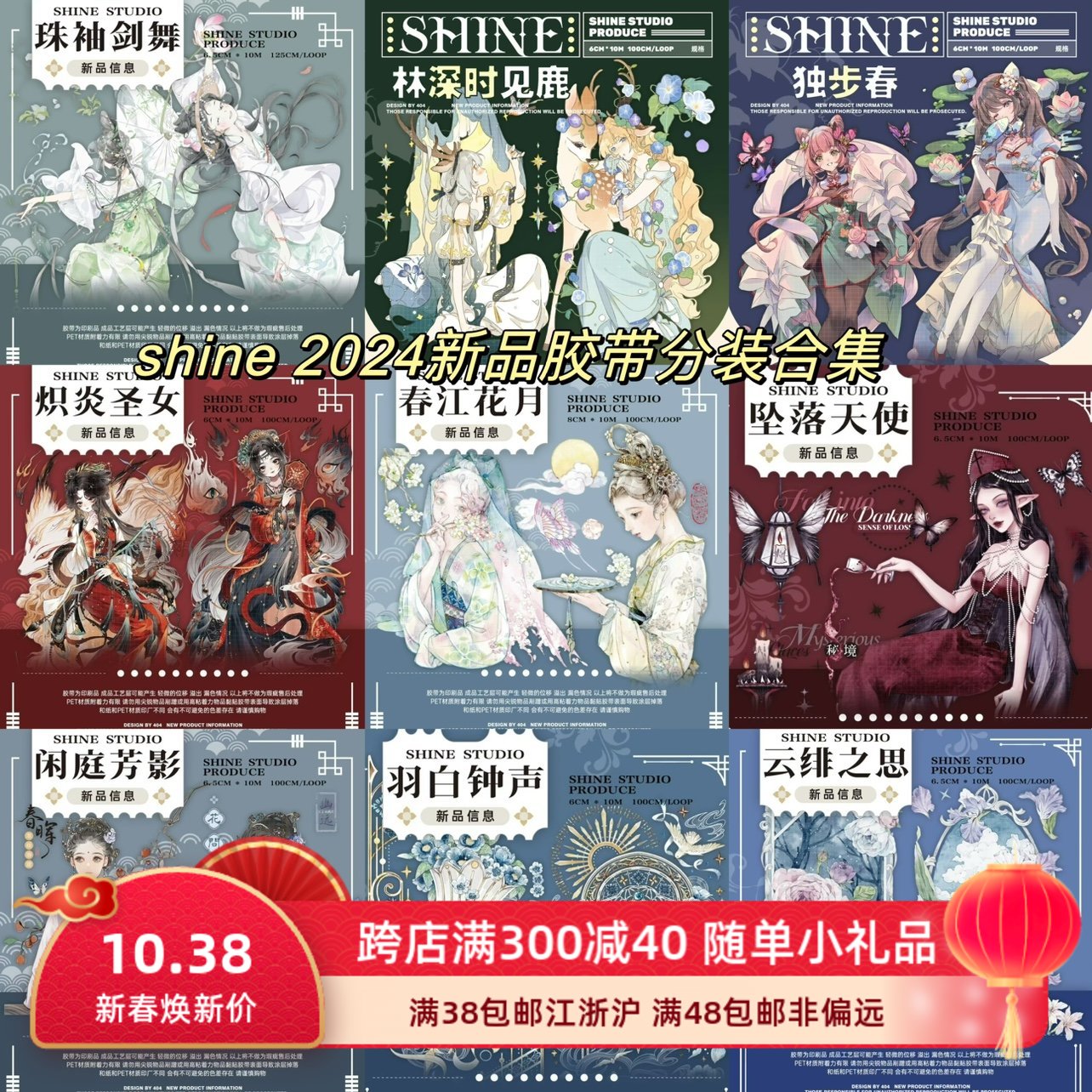 shine2024新款胶带分装合集