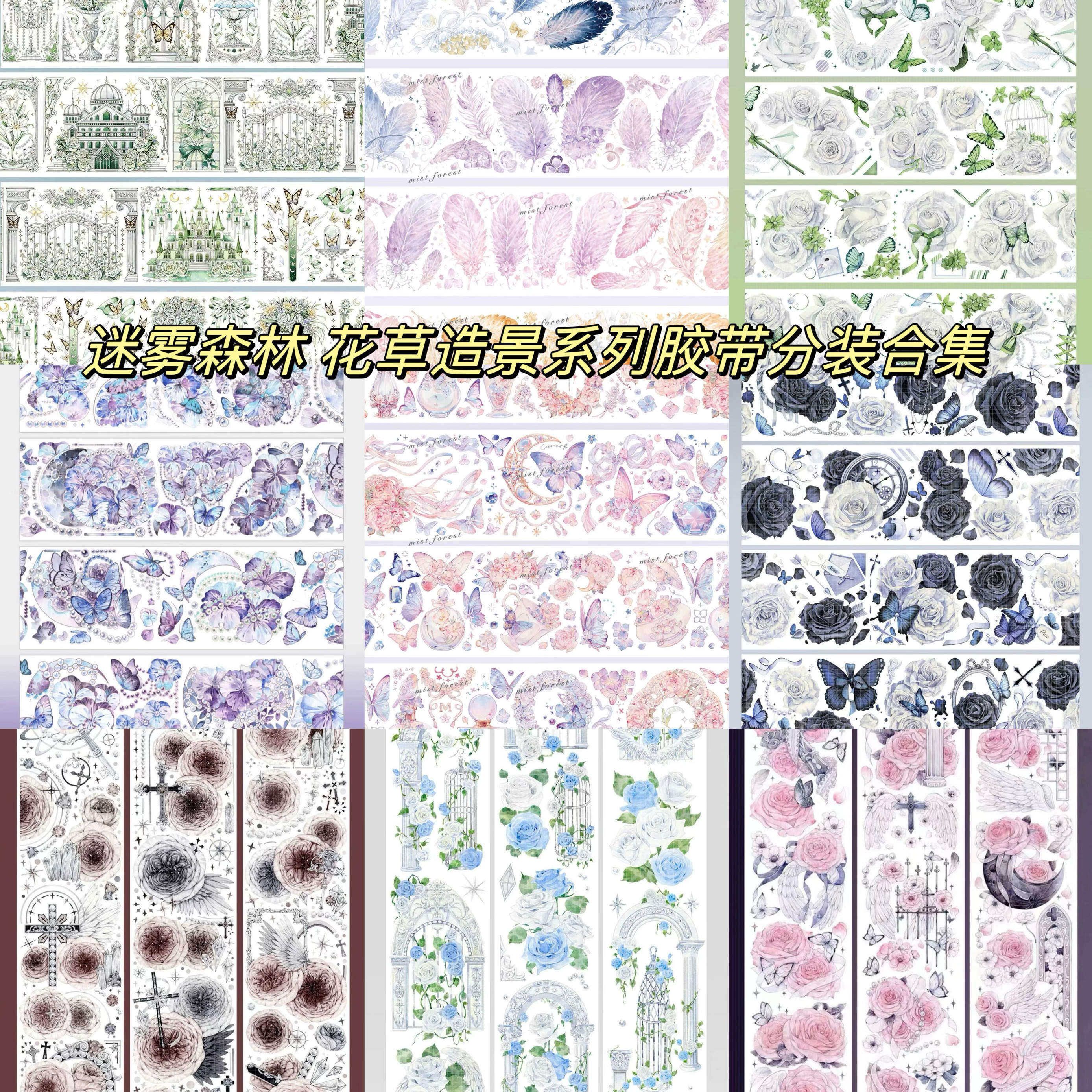 （特价）迷雾森林 玫瑰藤蔓 卡布奇诺 纷飞 浸染芳菲玫瑰诗篇胶带