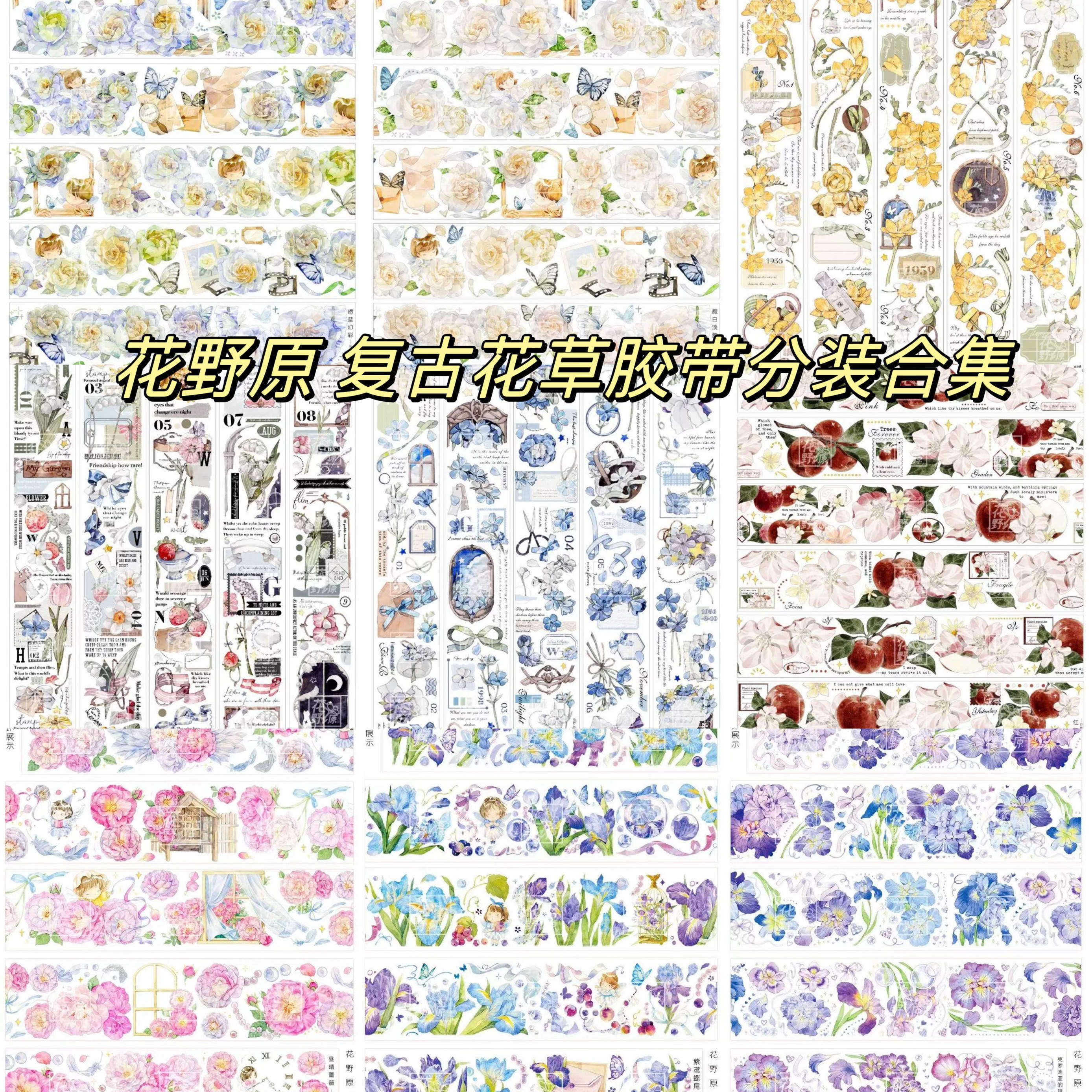 花野原唯美花草胶带分装合集
