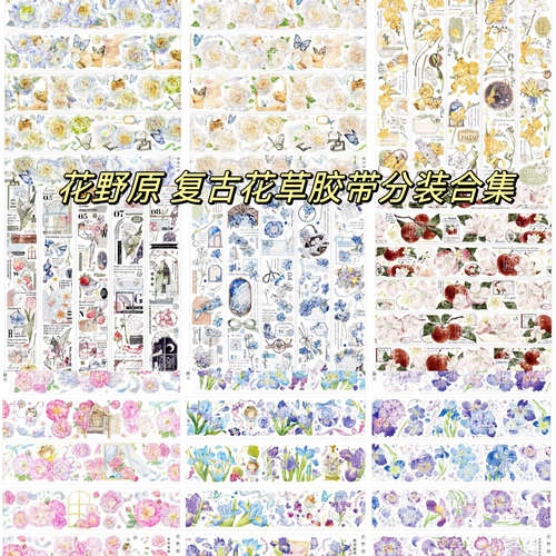 花野原唯美花草胶带分装合集