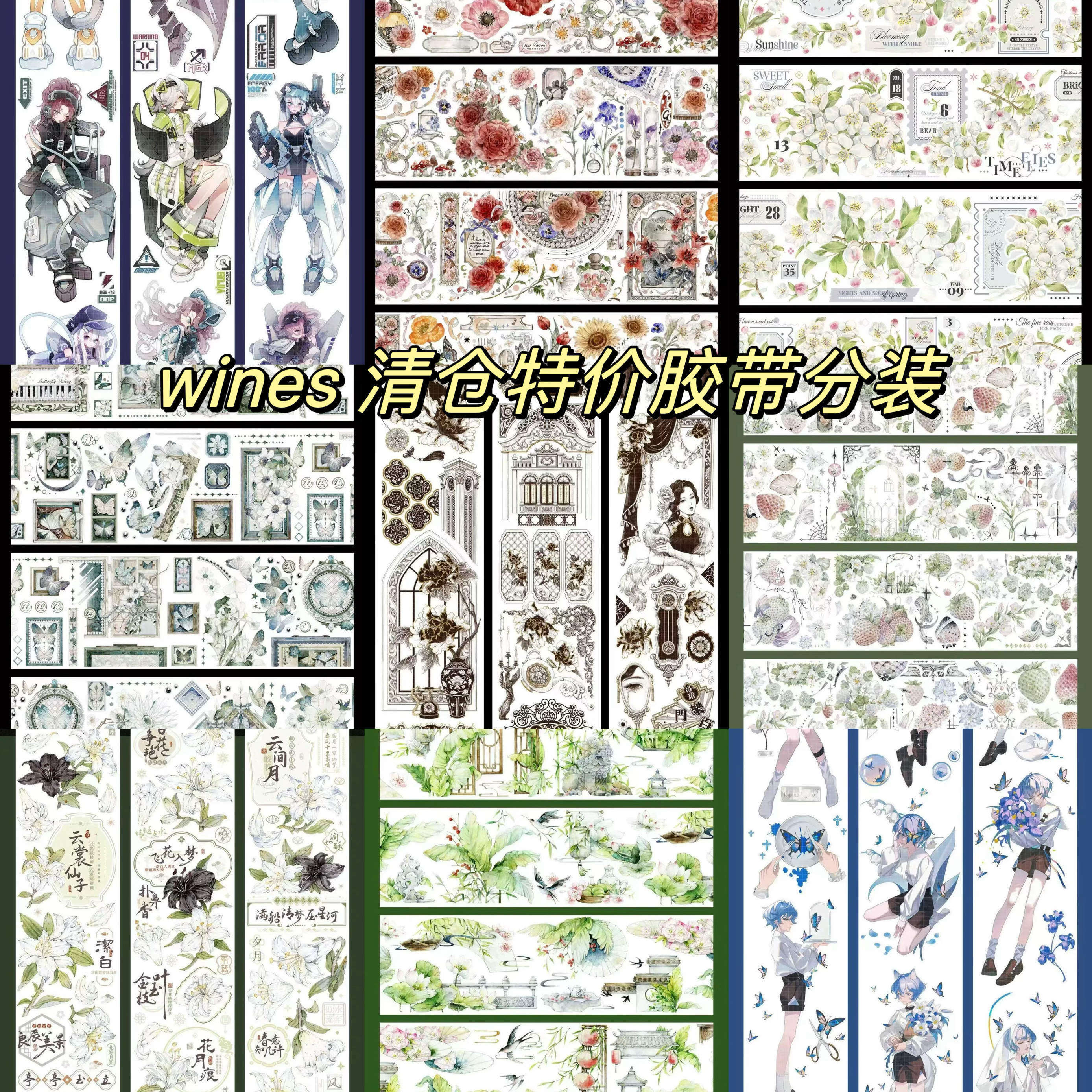 （特价)wines 金郁聆韶 熙兰初醒 随夏见悠 芳华颂夏晨昼濯星胶带