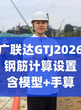 广联达GTJ2026钢筋计算设置造价咨询施工单位22G图集手算钢筋表格