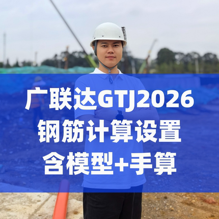 广联达GTJ2026钢筋计算设置造价咨询施工单位22G图集手算钢筋表格