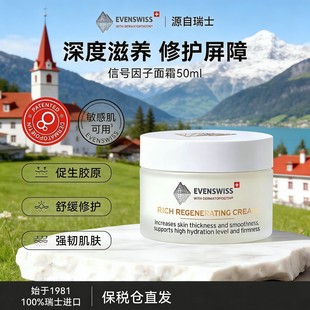 瑞士 EVENSWISS信号因子面霜50ml