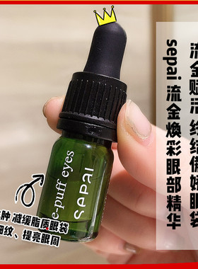 西班牙Sepai流金眼精华de puffing祛眼袋 4ML滴管
