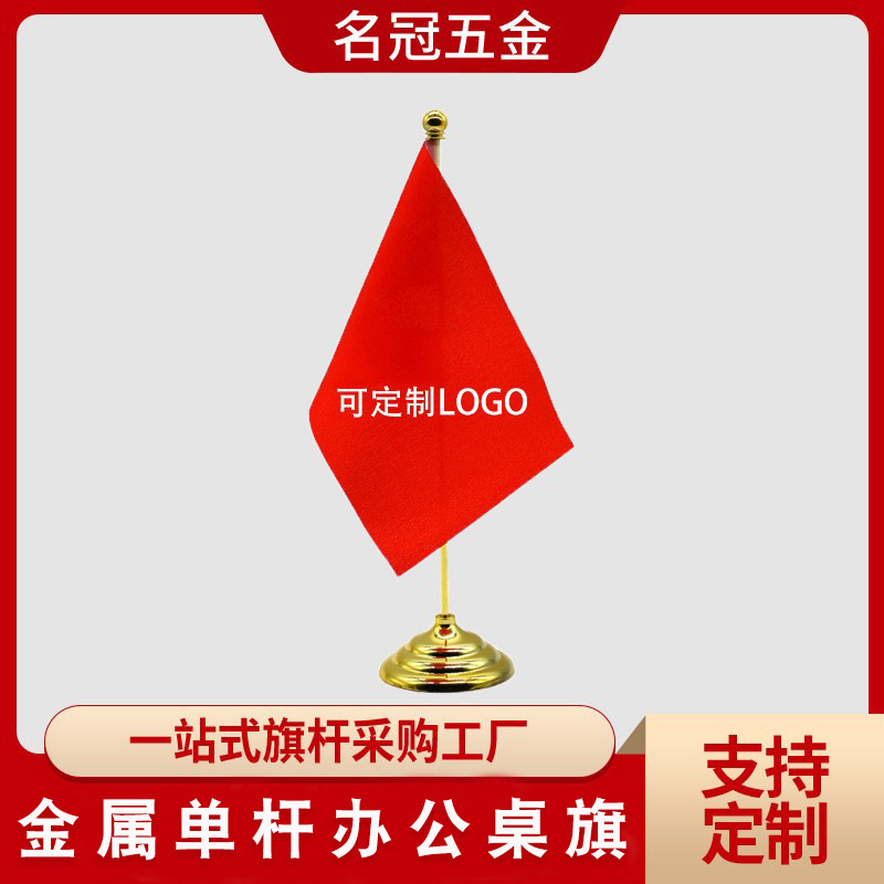 新款桌旗旗杆商务会议洽谈直杆单杆金属桌面旗座会议室旗子摆件