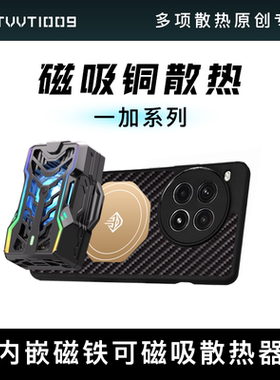 一加15t一加ace6系列手机散热壳tvvt1009拿命散热紫铜嵌入可磁吸散热器散热保护壳