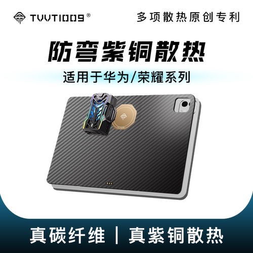 荣耀华为真碳纤维磁吸紫铜散热壳