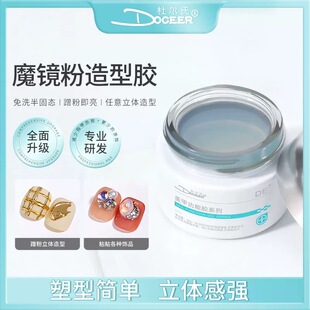 杜尔氏魔镜粉造型透明胶免洗光疗胶塑型建构胶持久牢固甲油胶