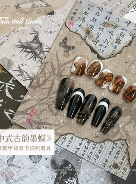 包邮TATA原创新中式书法复古蝴蝶小红书穿戴甲拍照背景卡展示卡纸