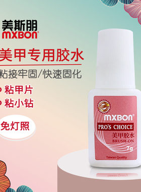 进口台湾MXBON美甲店指甲卸甲胶粘性强持久防水快干美甲片胶水