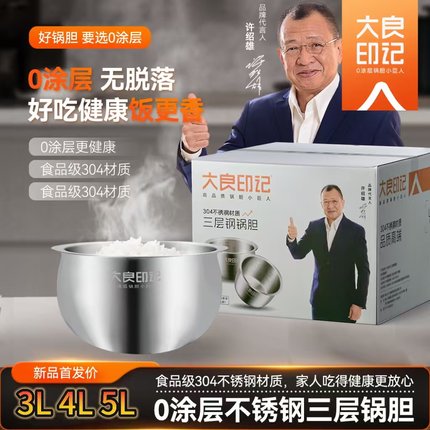 大良印记锅胆适用于苏泊尔电饭煲内胆3L 4L 5升球釜304不锈钢内锅