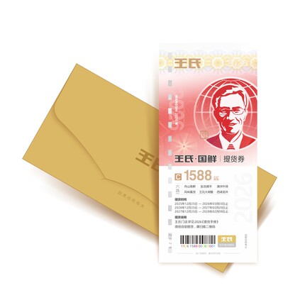 【卡券】王氏旺大年国鲜礼券舟山海鲜年货大礼包提货卡1588型6选1
