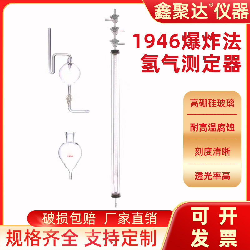 1946爆炸法氢气测定装置气量管