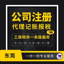 东莞公司注册营业执照代办工商注册企业个体户会计代理记账报税