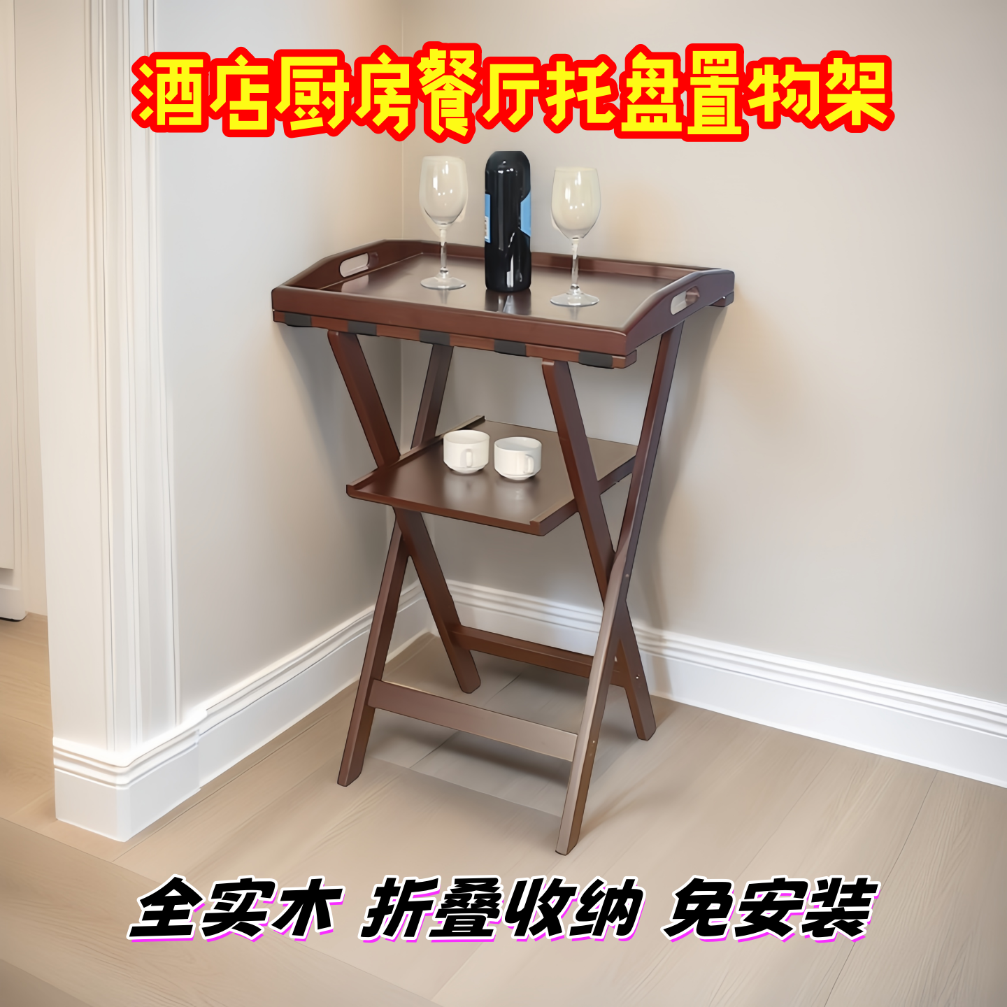 厨房置物架落地餐厅送餐酒水托盘架折叠多层收纳架餐盘可移动实木